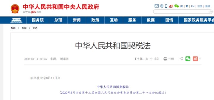 《中华人民国共和国契税法》9月1日起施行！